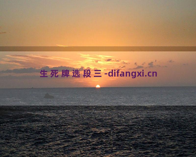 生死牌选段三-