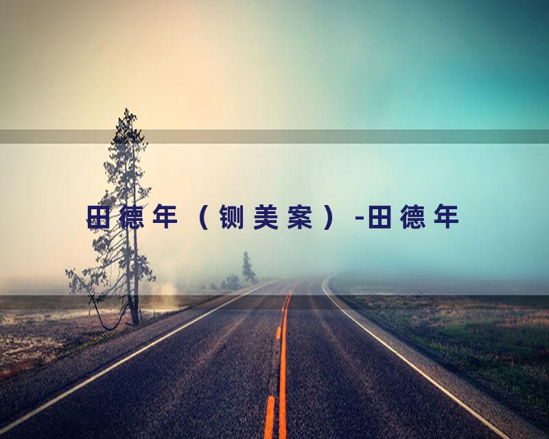 田德年（铡美案）-田德年