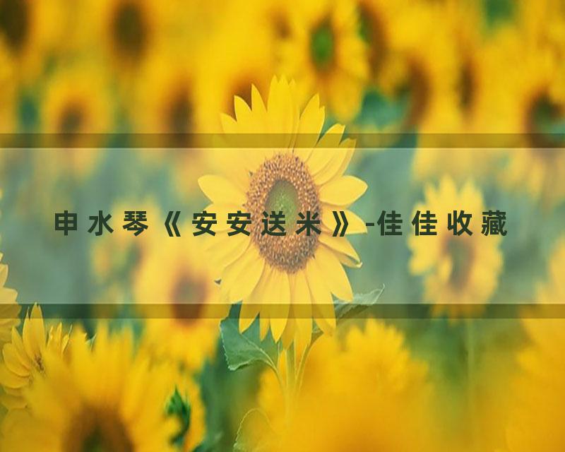 申水琴《安安送米》-佳佳收藏