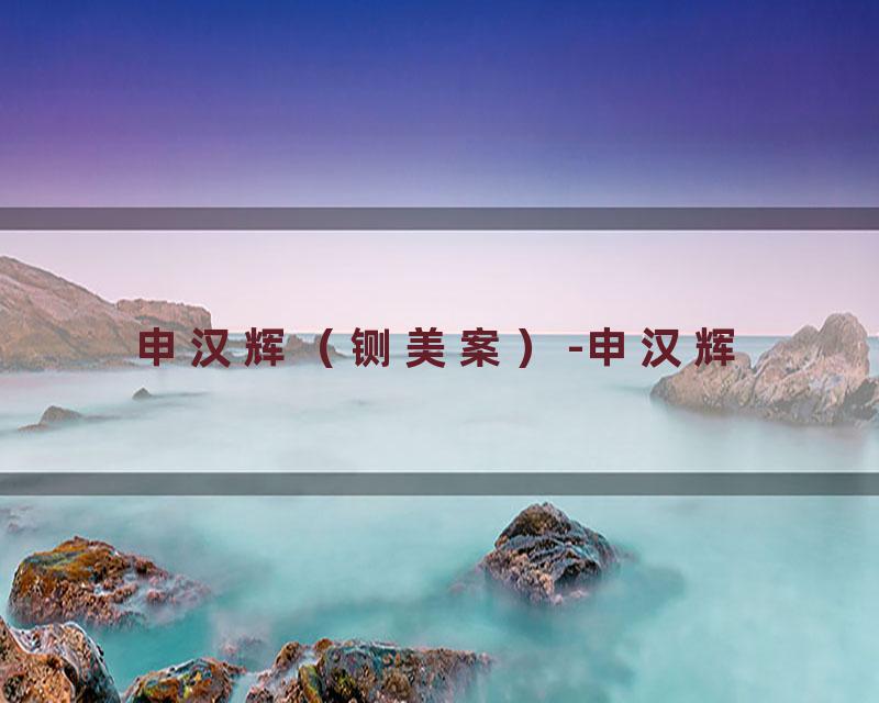 申汉辉（铡美案）-申汉辉