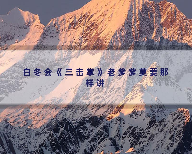 白冬会《三击掌》老爹爹莫要那样讲