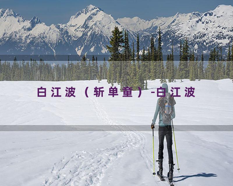 白江波（斩单童）-白江波