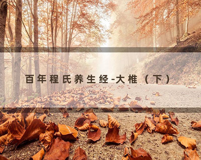百年程氏养生经-大椎（下）