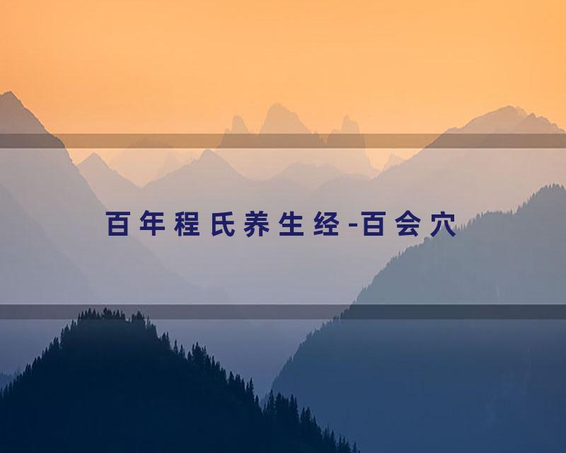 百年程氏养生经-百会穴