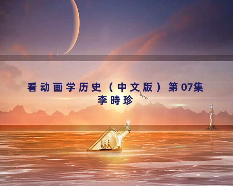 看动画学历史（中文版）第07集李時珍