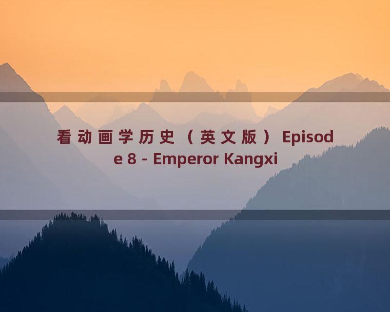 看动画学历史（英文版）Episode 8 - Emperor Kangxi