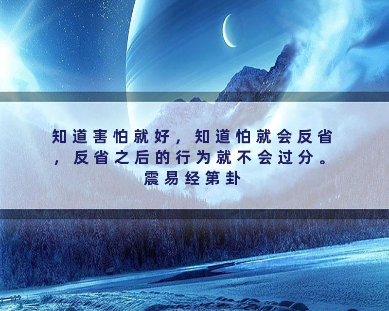 知道害怕就好，知道怕就会反省，反省之后的行为就不会过分。震易经第卦