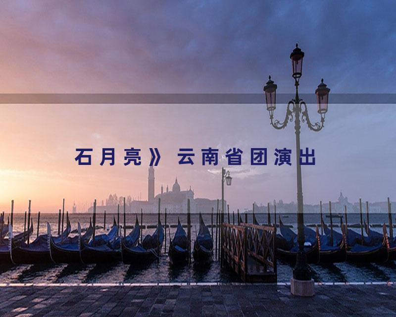 石月亮》 云南省团演出