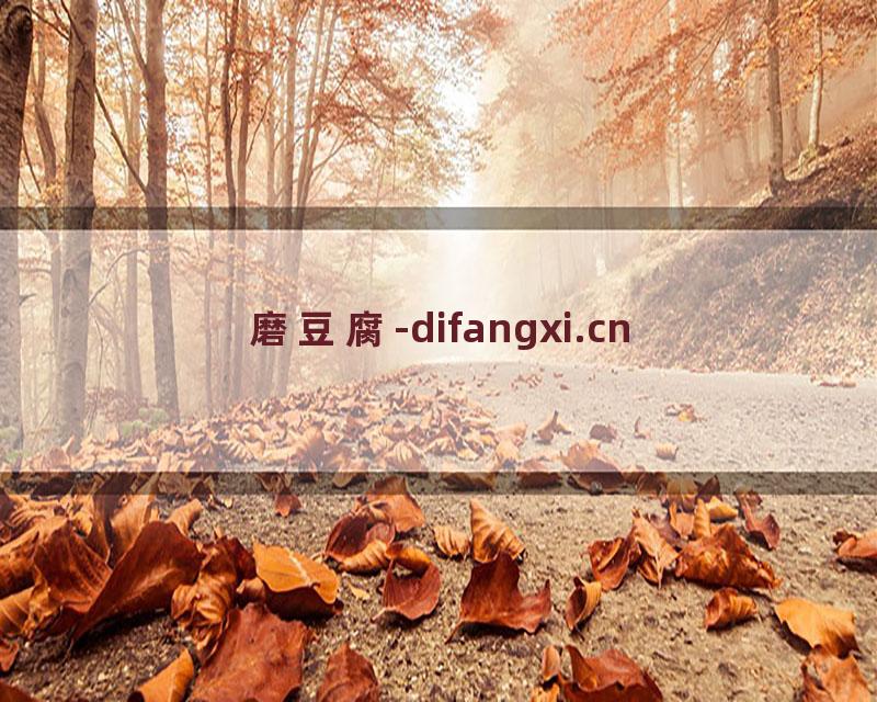磨豆腐-