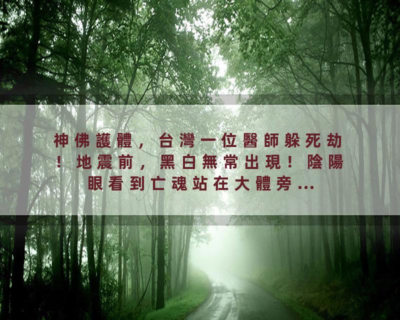 神佛護體，台灣一位醫師躲死劫！地震前，黑白無常出現！陰陽眼看到亡魂站在大體旁...
