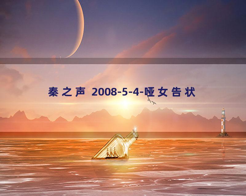 秦之声 2008-5-4-哑女告状
