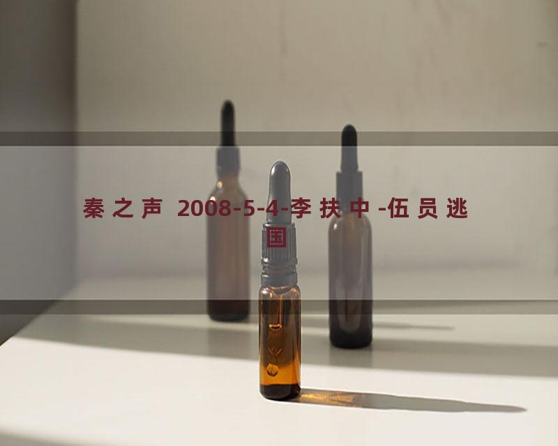 秦之声 2008-5-4-李扶中-伍员逃国