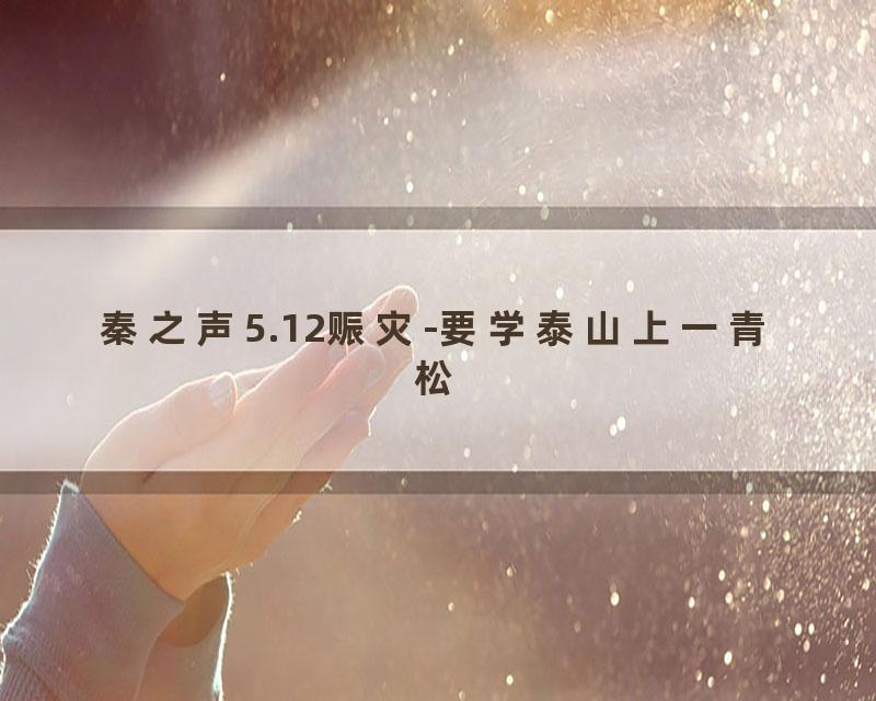 秦之声5.12赈灾-要学泰山上一青松