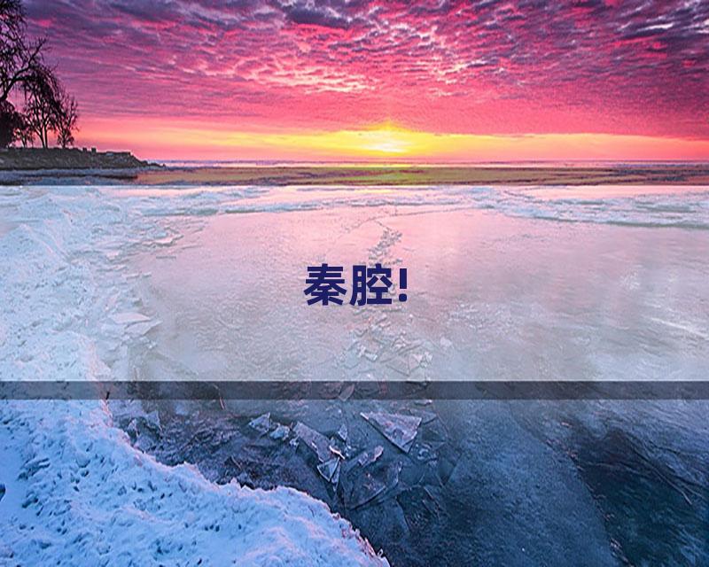秦腔!