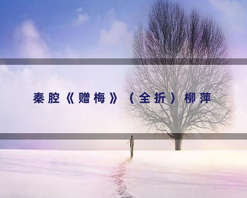 秦腔《赠梅》（全折）柳萍