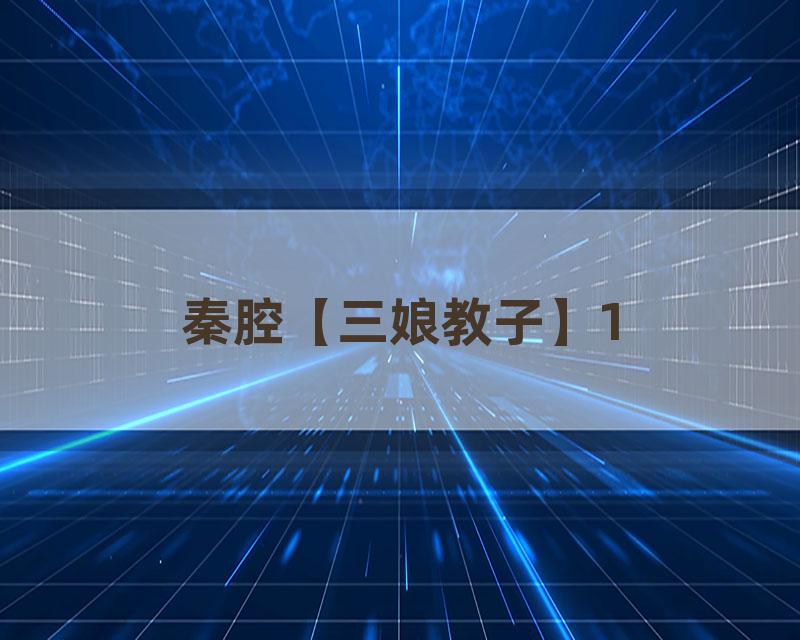 秦腔【三娘教子】1