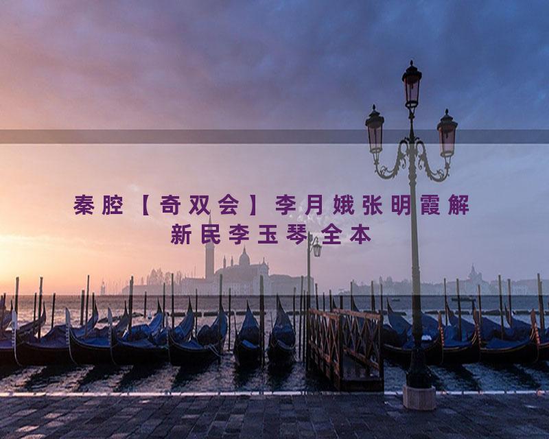 秦腔【奇双会】李月娥张明霞解新民李玉琴 全本