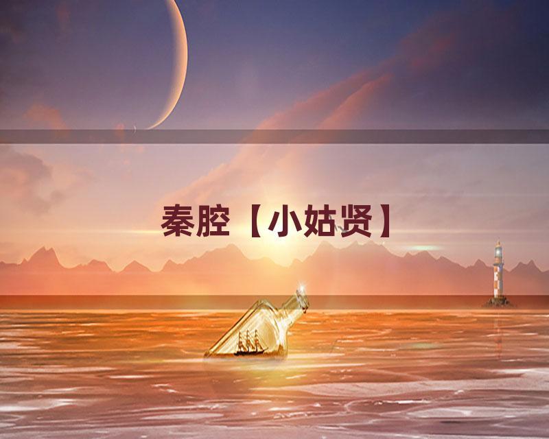 秦腔【小姑贤】