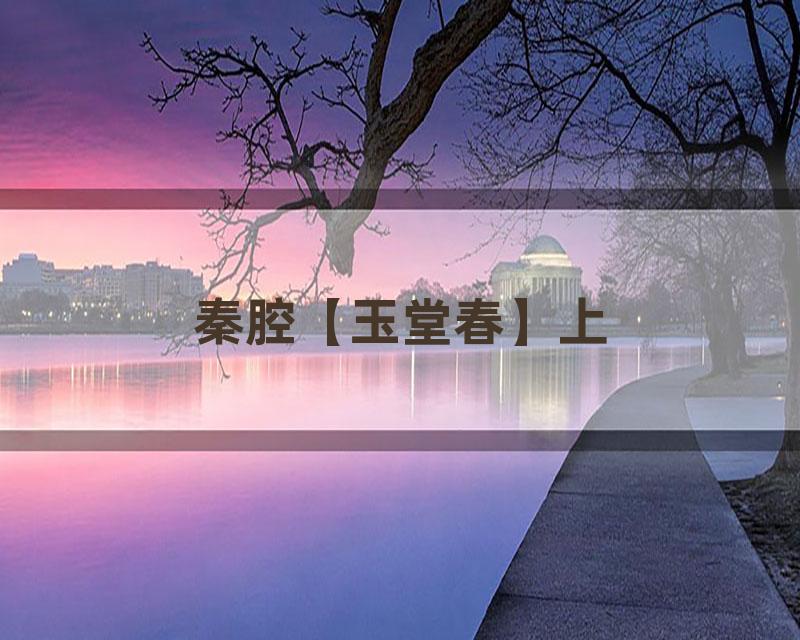 秦腔【玉堂春】上