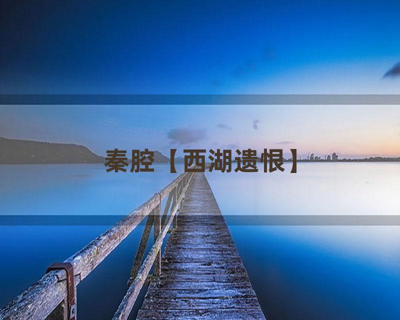 秦腔【西湖遗恨】