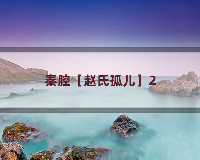 秦腔【赵氏孤儿】2