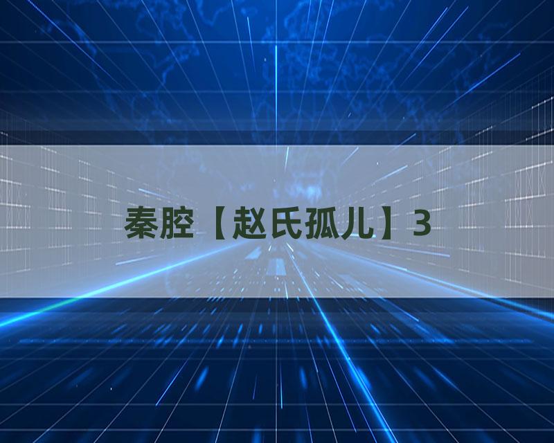 秦腔【赵氏孤儿】3