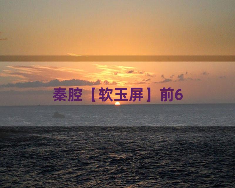 秦腔【软玉屏】前6