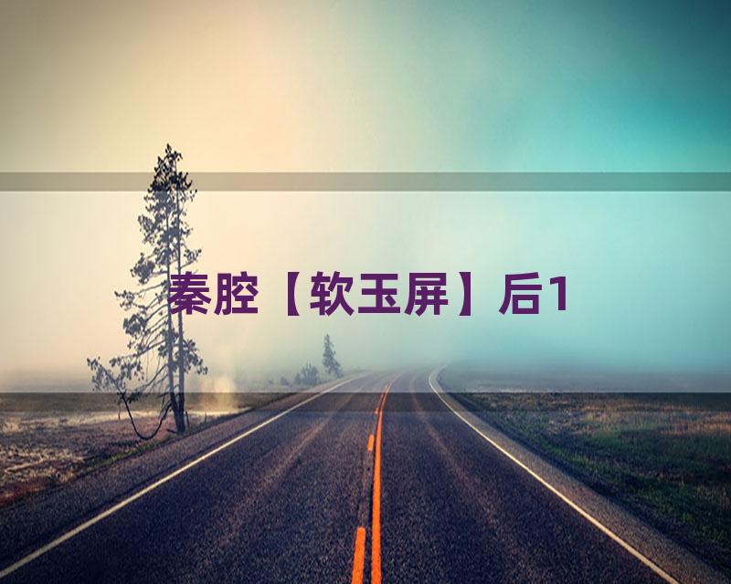 秦腔【软玉屏】后1