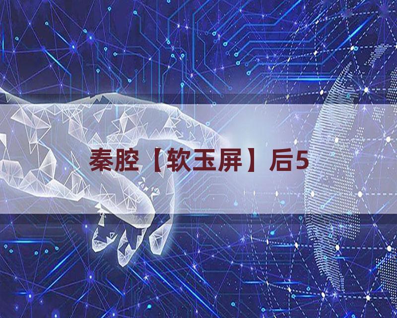 秦腔【软玉屏】后5
