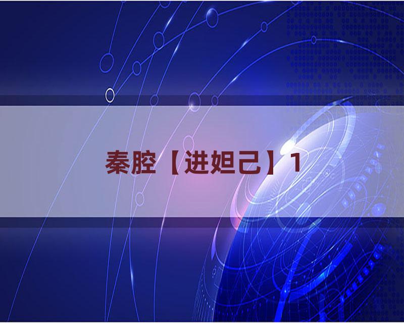 秦腔【进妲己】1