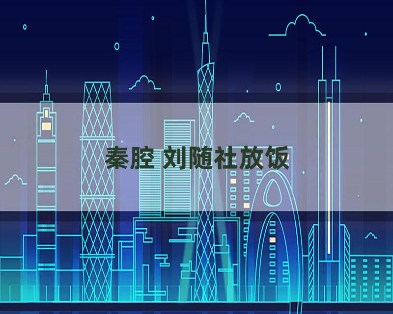 秦腔 刘随社放饭