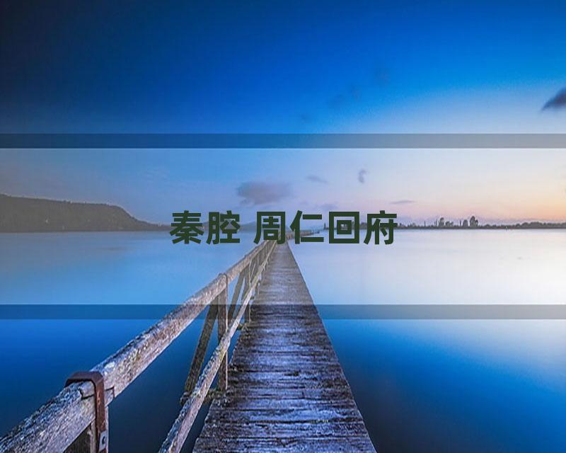 秦腔 周仁回府