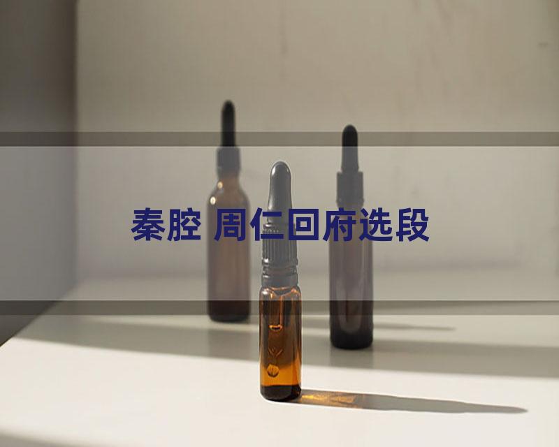 秦腔 周仁回府选段