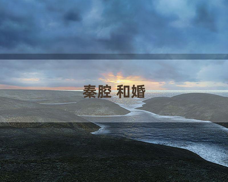秦腔 和婚