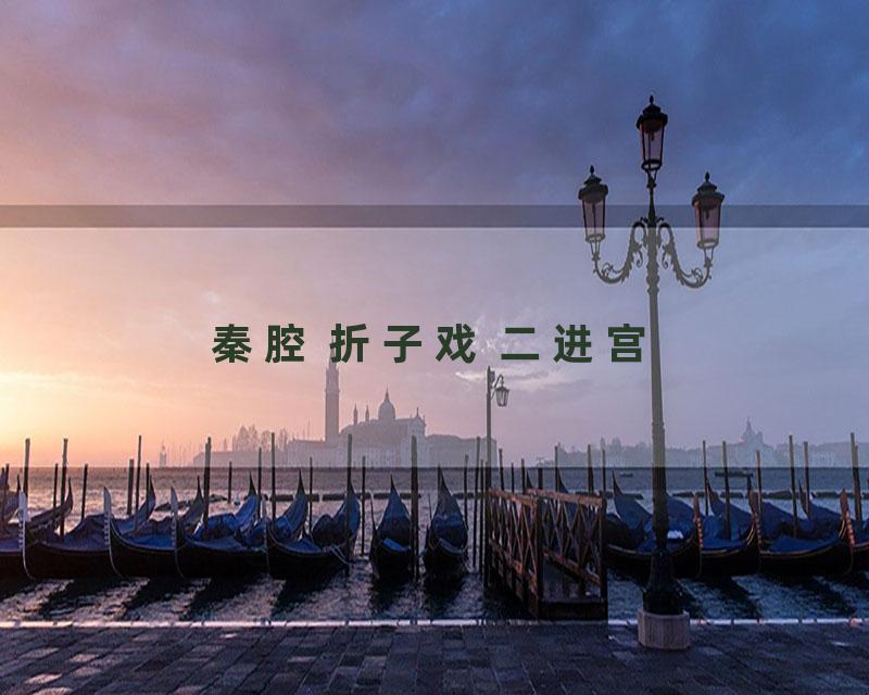 秦腔 折子戏 二进宫