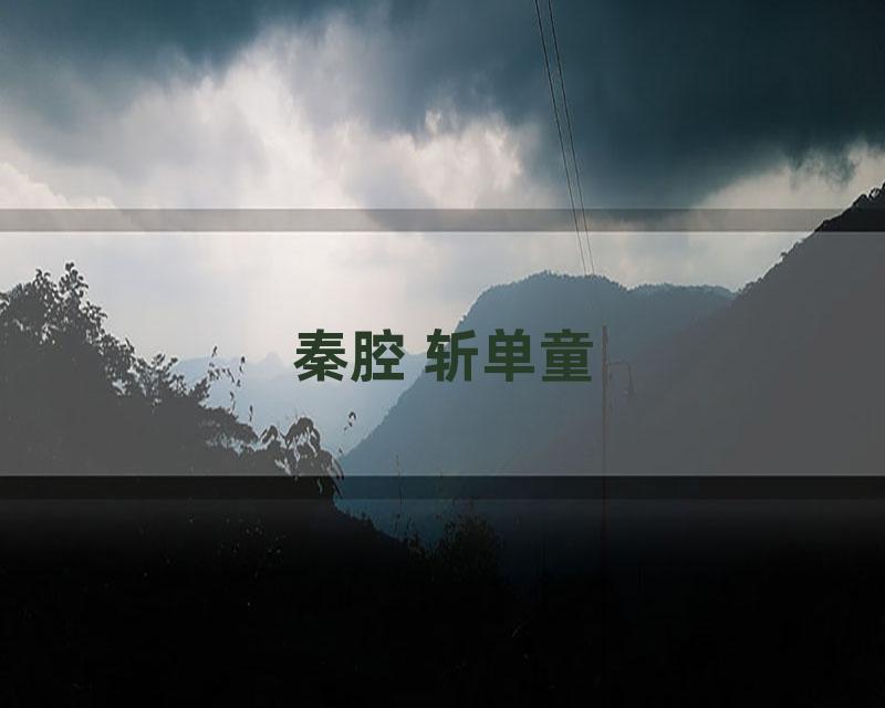 秦腔 斩单童