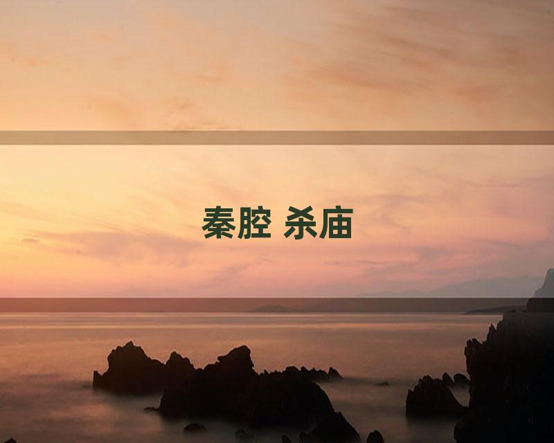 秦腔 杀庙