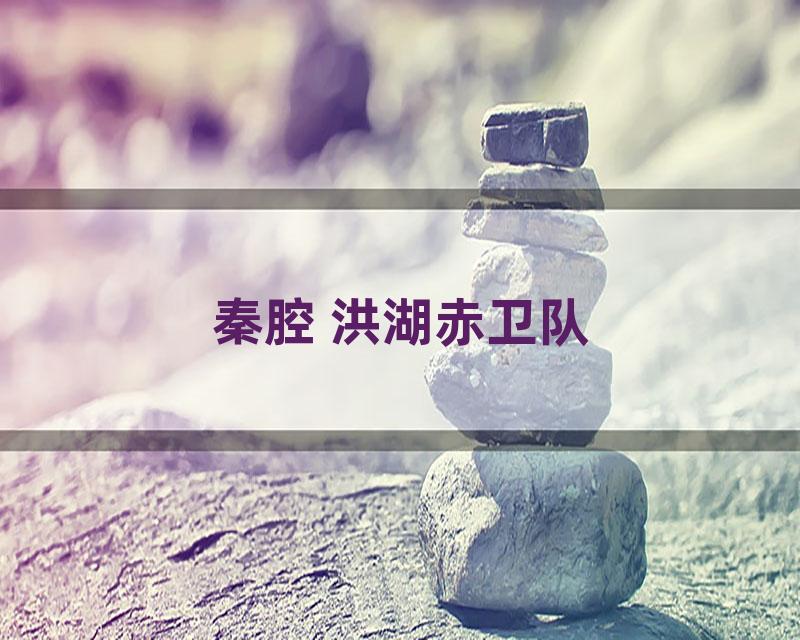 秦腔 洪湖赤卫队