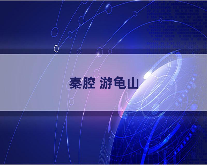 秦腔 游龟山