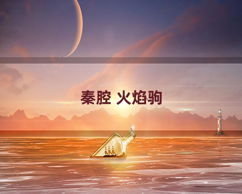 秦腔 火焰驹