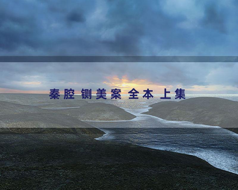 秦腔 铡美案 全本 上集