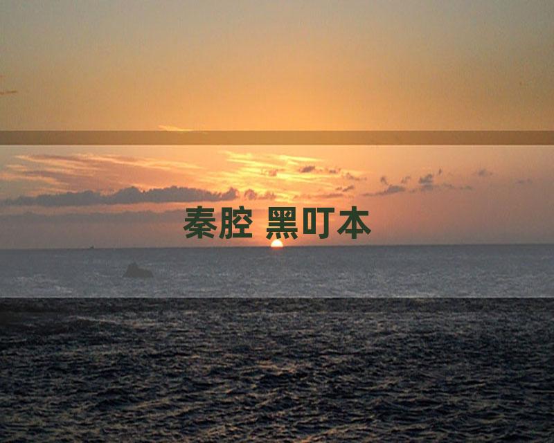 秦腔 黑叮本
