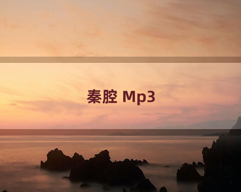 秦腔 Mp3