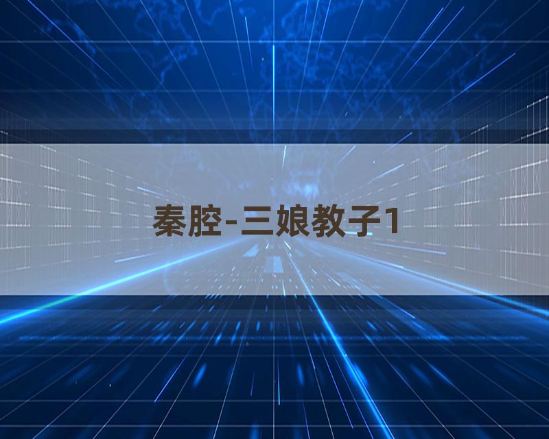 秦腔-三娘教子1
