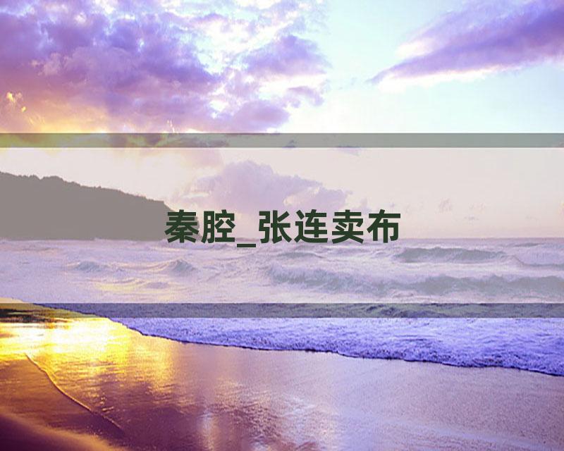 秦腔_张连卖布
