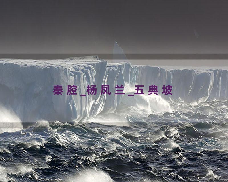 秦腔_杨凤兰_五典坡