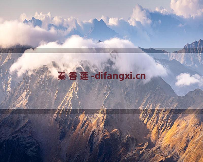 秦香莲-