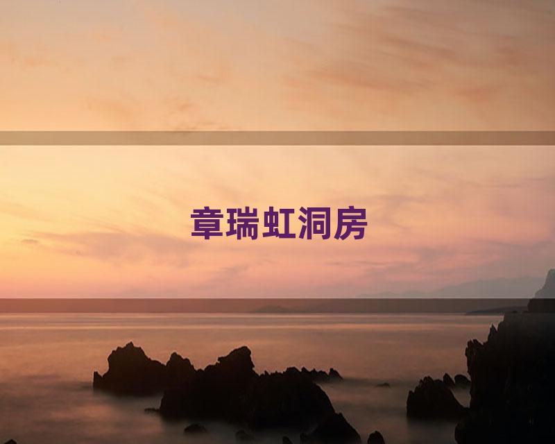章瑞虹洞房