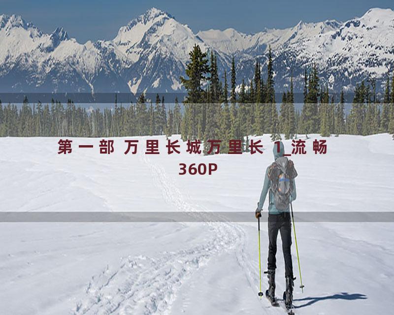 第一部 万里长城万里长 1_流畅 360P