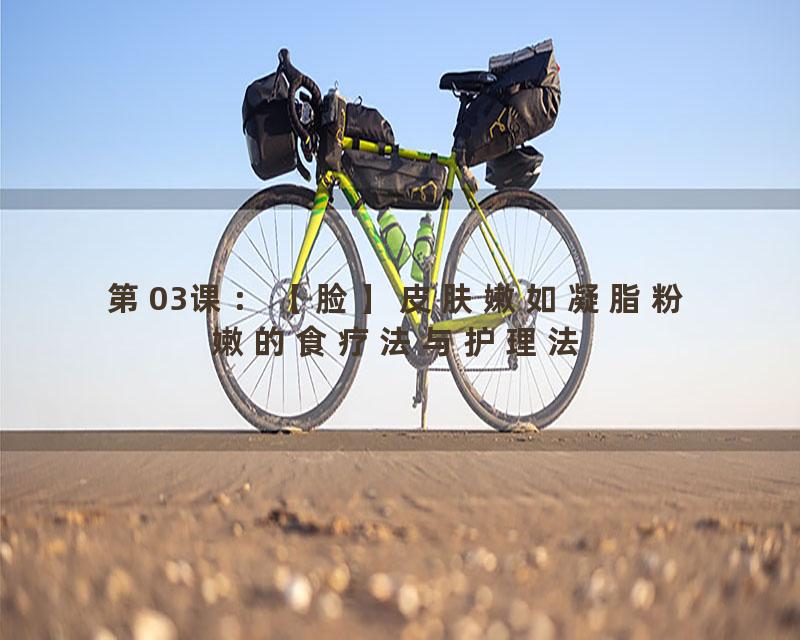 第03课：【脸】皮肤嫩如凝脂粉嫩的食疗法与护理法